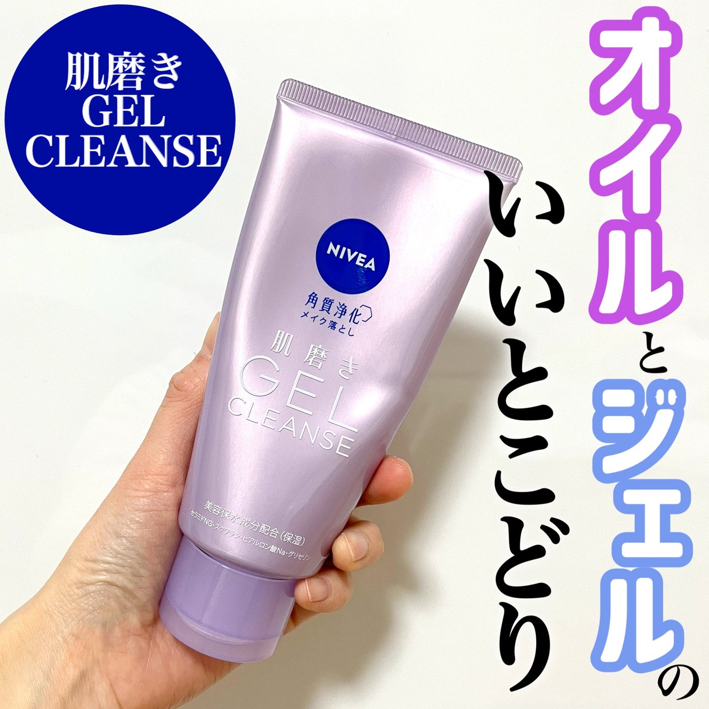 ニベア 肌磨きジェルクレンズ/ニベア/クレンジングジェルを使ったクチコミ(1枚目)