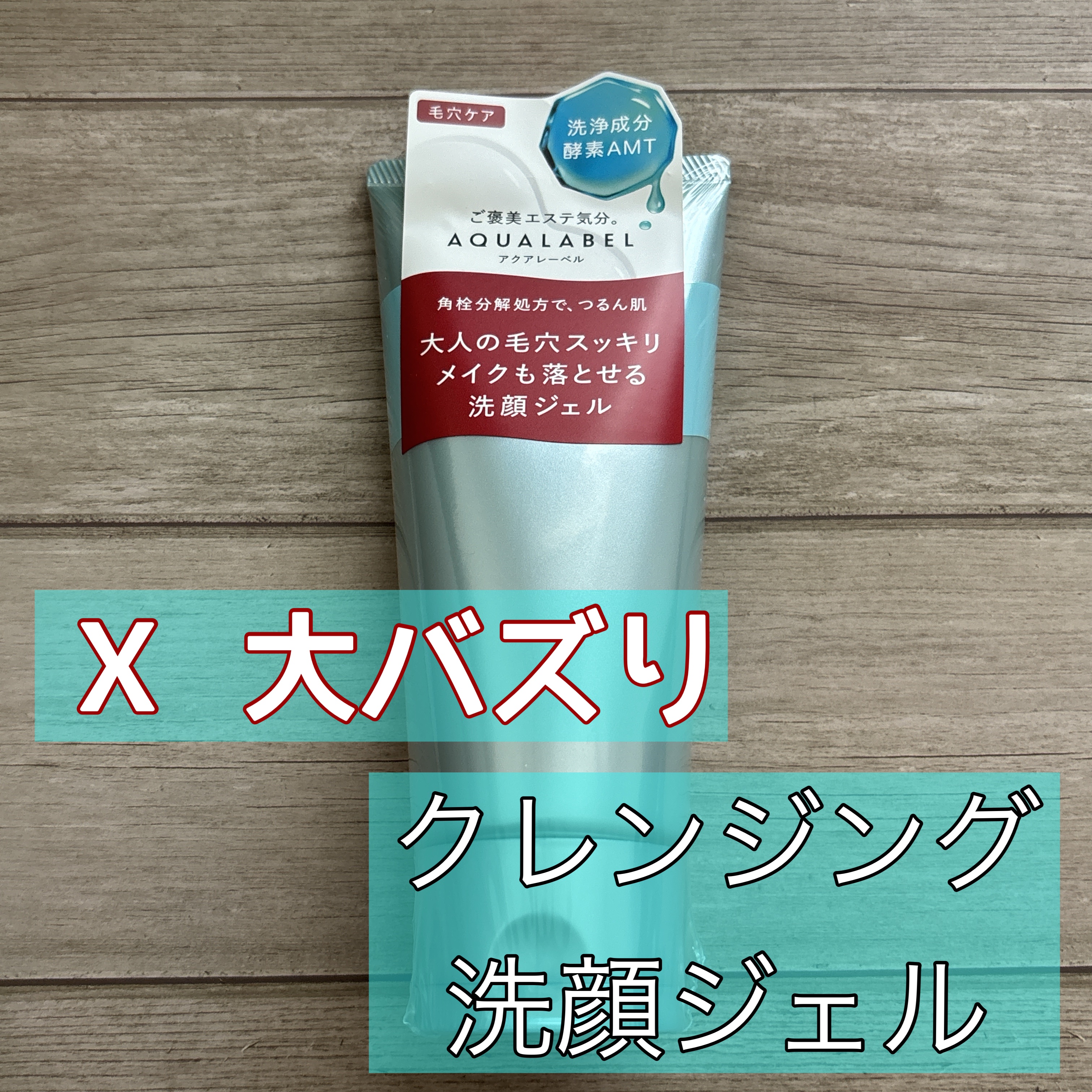 エステ洗顔ジェル/アクアレーベル/その他洗顔料を使ったクチコミ（1枚目）
