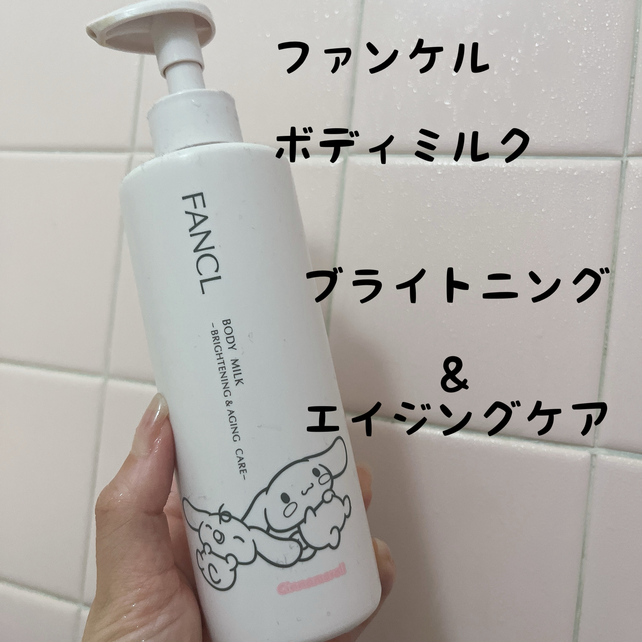 ボディミルク ブライトニング＆エイジングケア＜医薬部外品＞ 『シナモロール』限定デザイン（250g）/ファンケル/ボディミルクを使ったクチコミ（1枚目）