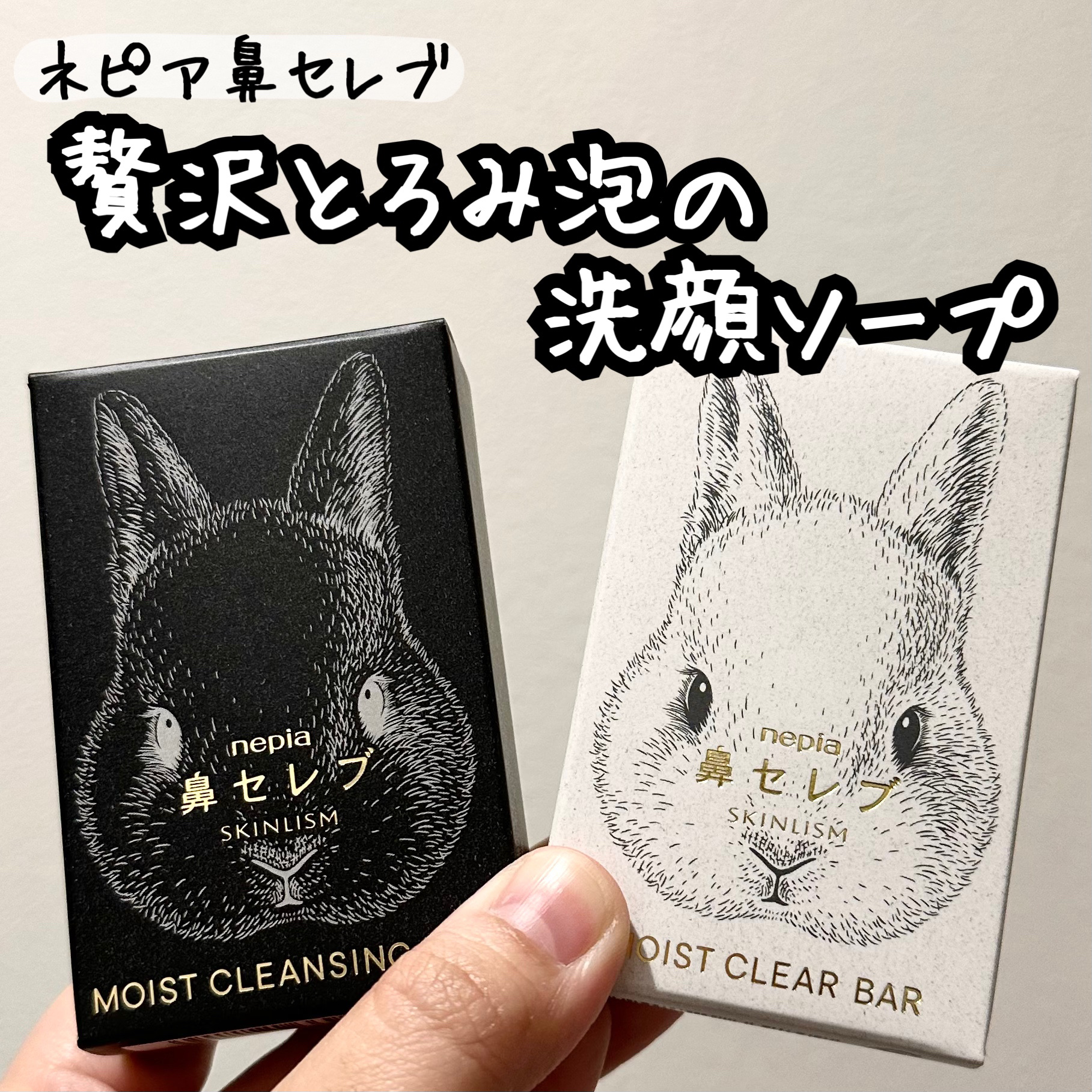 ネピア 鼻セレブ SKINLISM モイストクリアバー/ネピア/洗顔石鹸を使ったクチコミ（1枚目）