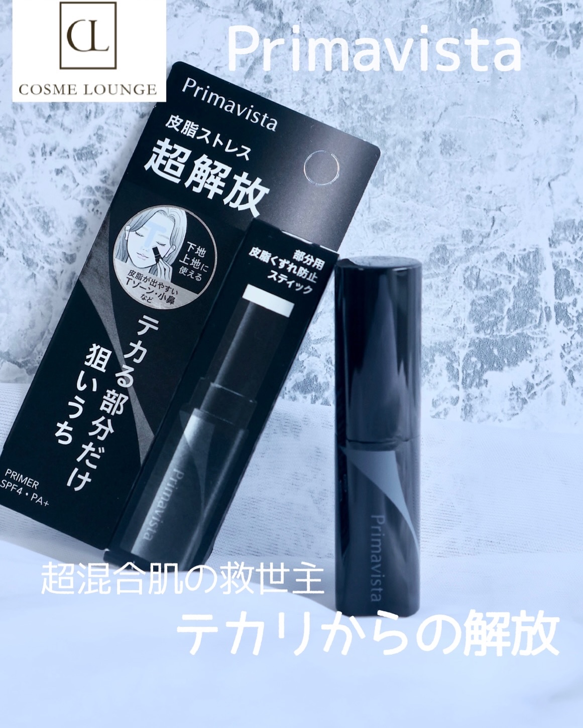 ピンポイントセバムオフ スティック/プリマヴィスタ/化粧下地を使ったクチコミ（1枚目）