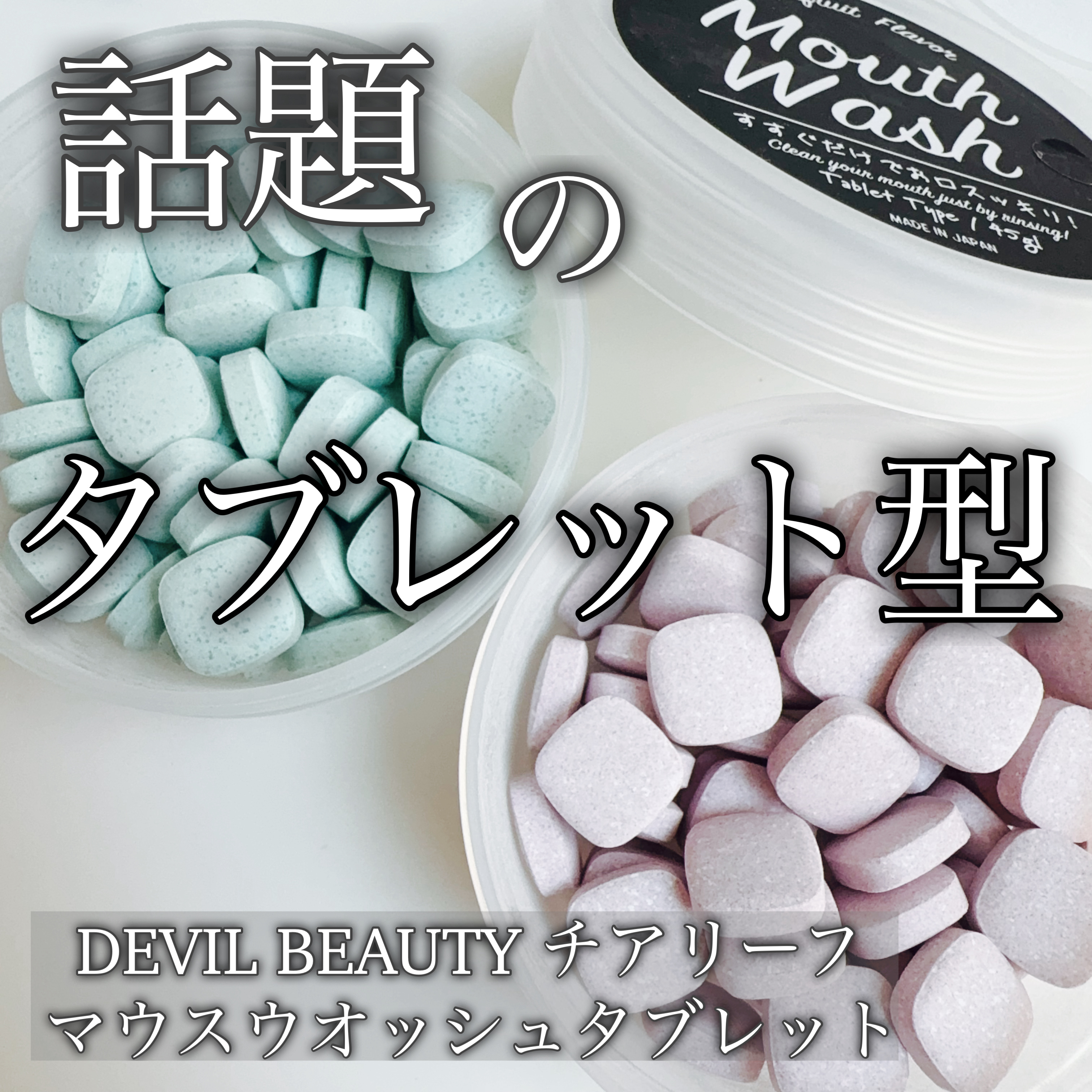 マウスウオッシュタブレット/Devil Beauty/その他オーラルケアを使ったクチコミ（1枚目）