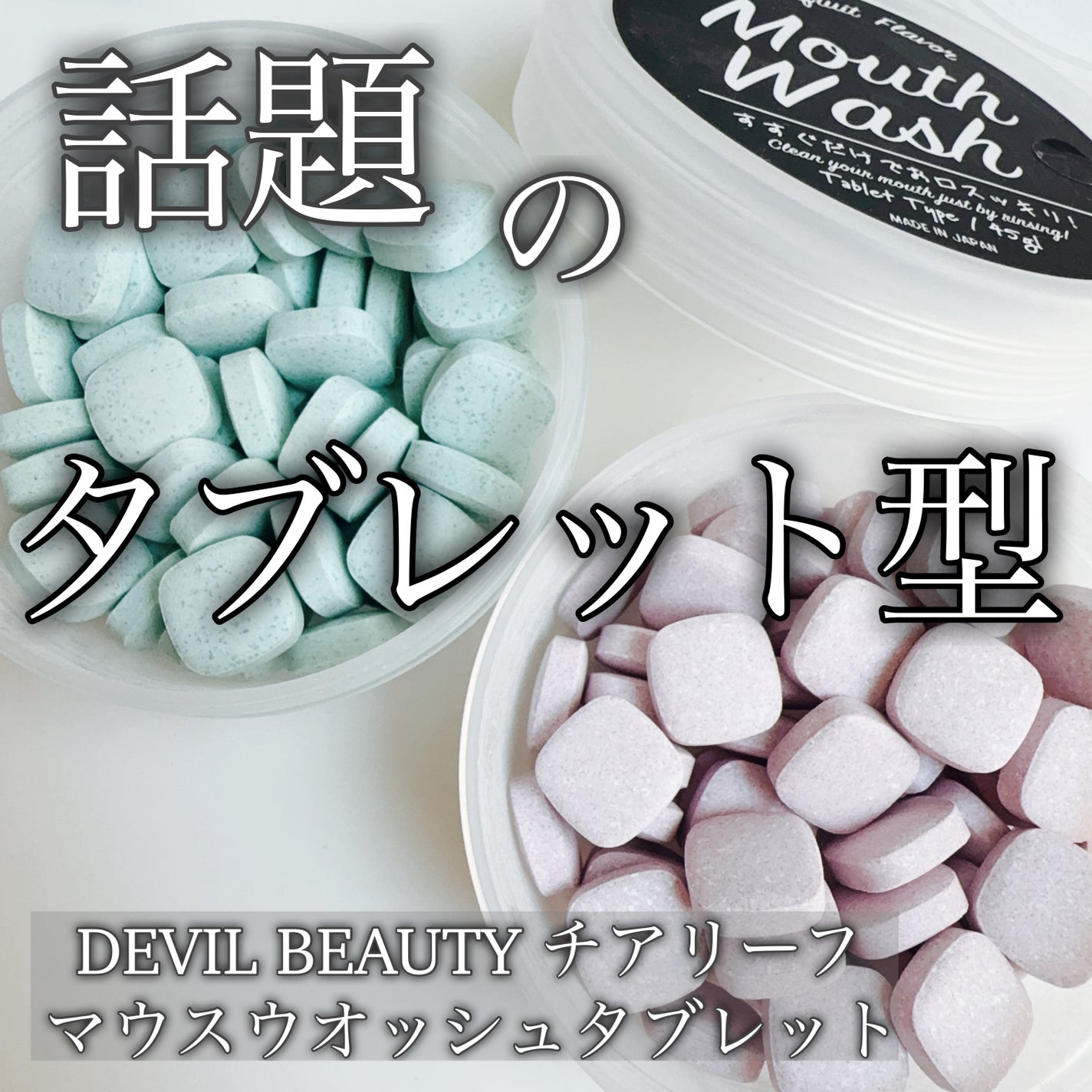マウスウオッシュタブレット/Devil Beauty/その他オーラルケアを使ったクチコミ(1枚目)