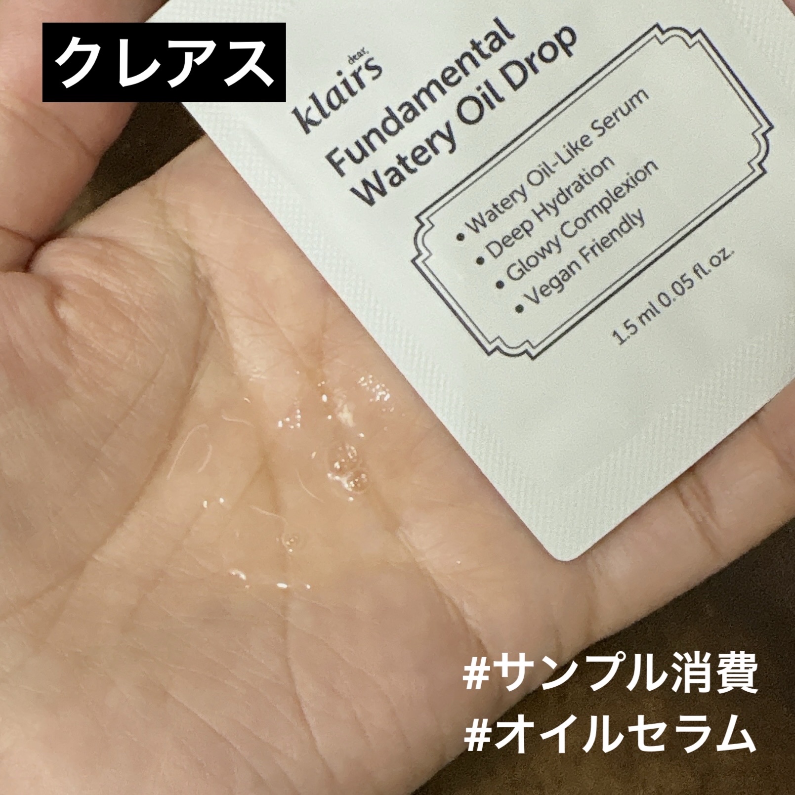 ファンダメンタルウォーターリーオイルドロップ(50ml)/Klairs/美容液を使ったクチコミ（1枚目）
