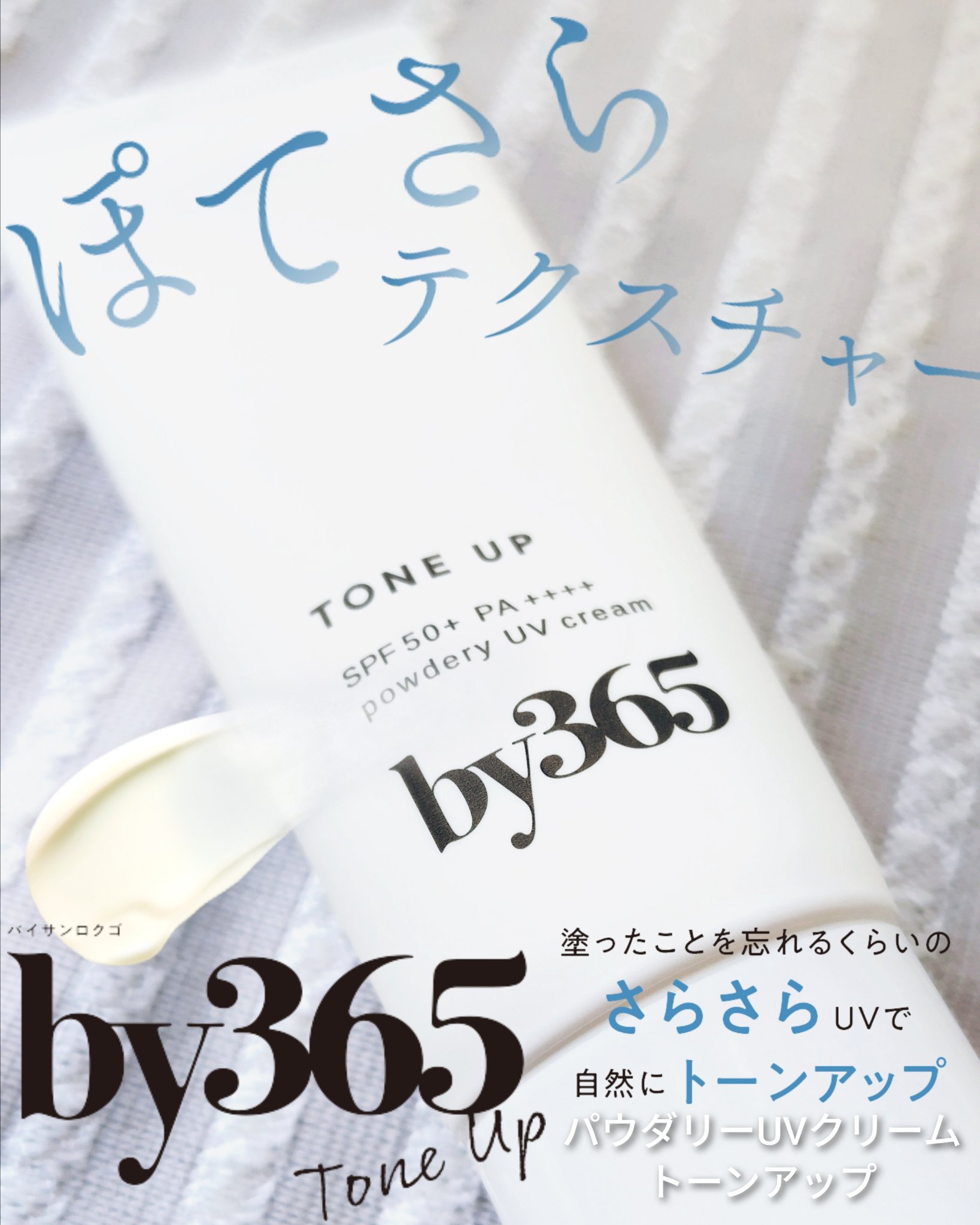 by365 パウダリーUVクリーム トーンアップ/ナリスアップ/日焼け止め・UVケアを使ったクチコミ（1枚目）