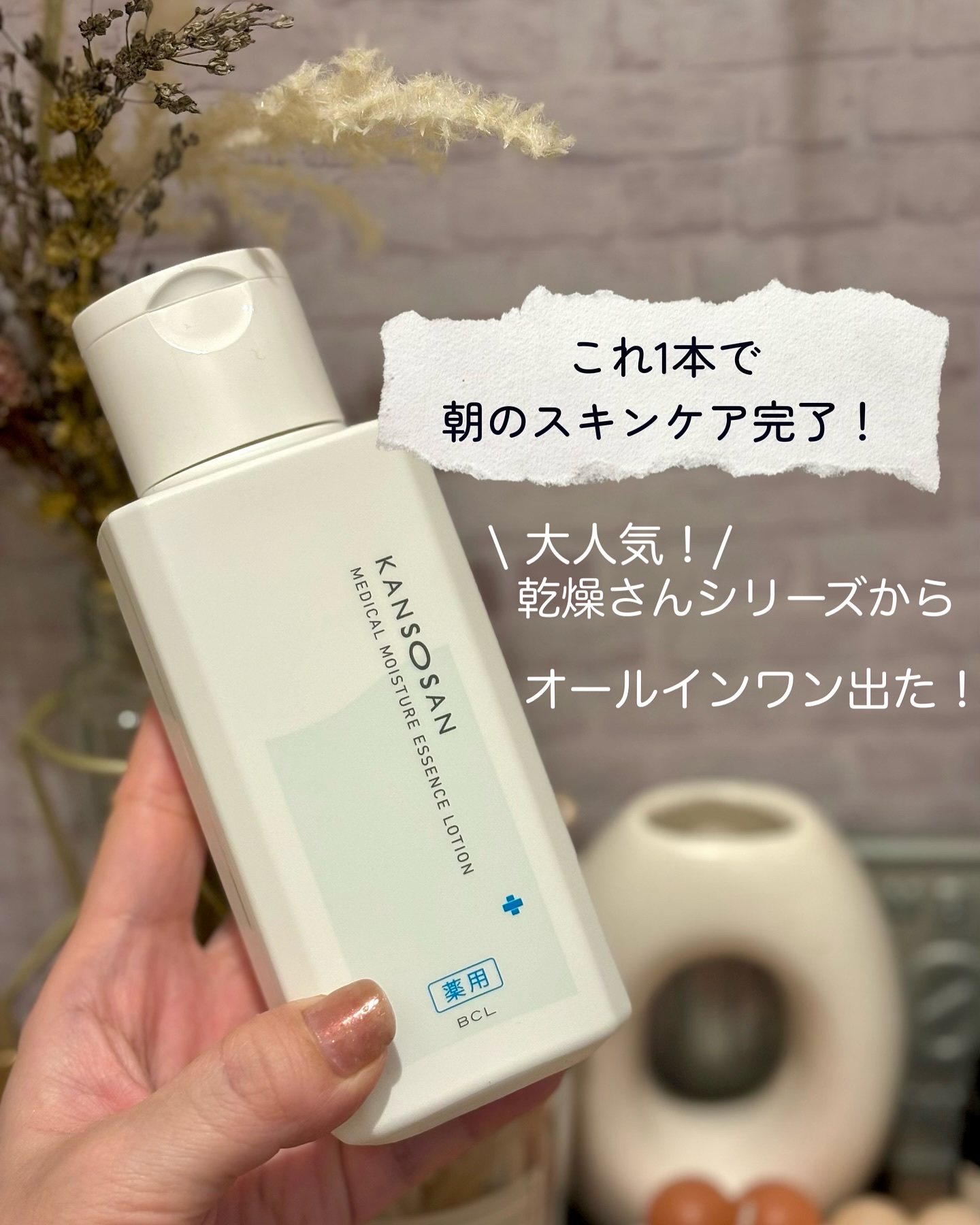 乾燥さん　薬用しっとり化粧液【医薬部外品】/乾燥さん/オールインワン化粧品を使ったクチコミ（1枚目）