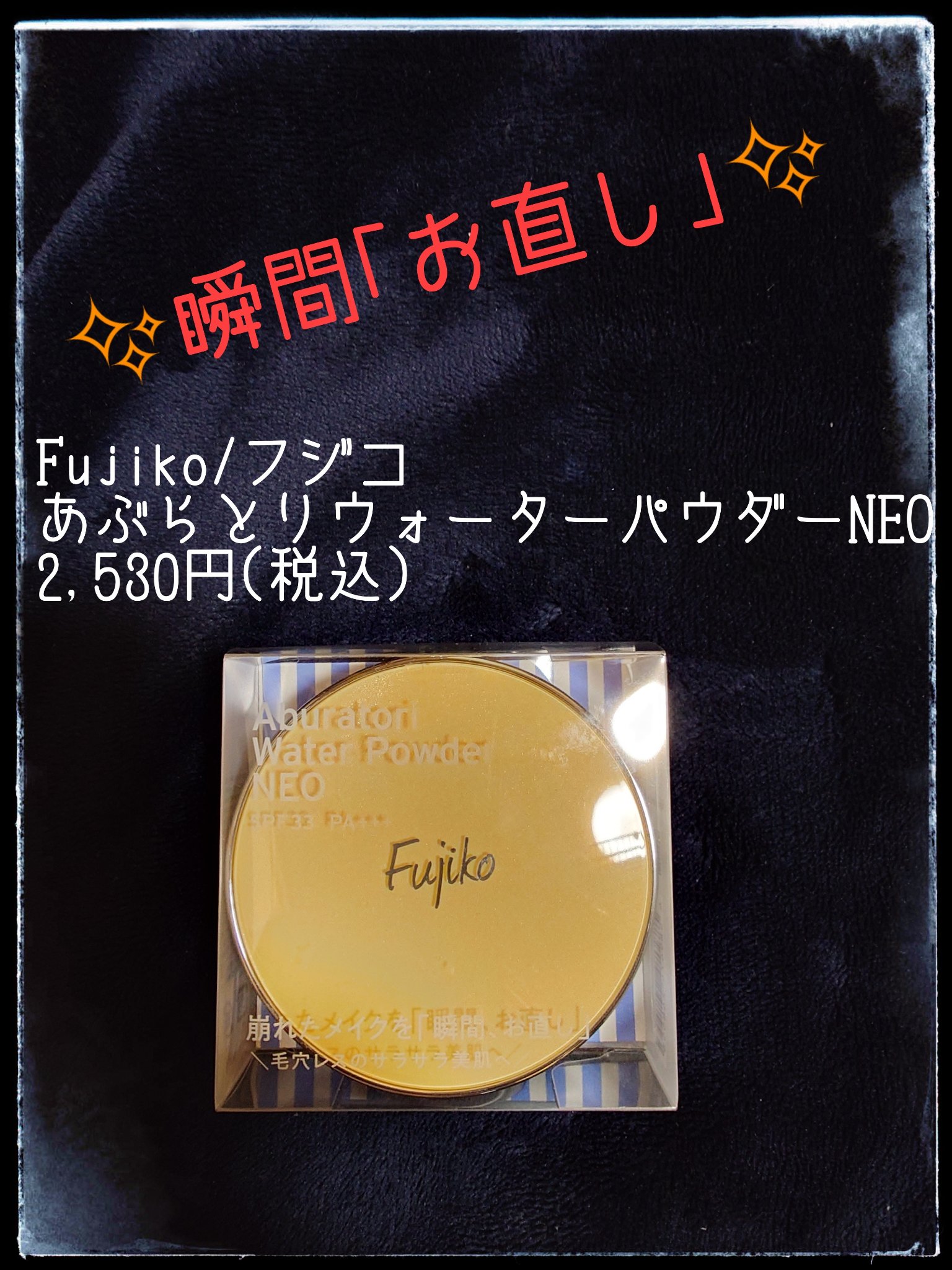 あぶらとりウォーターパウダーNEO/Fujiko/日焼け止めパウダーを使ったクチコミ（1枚目）