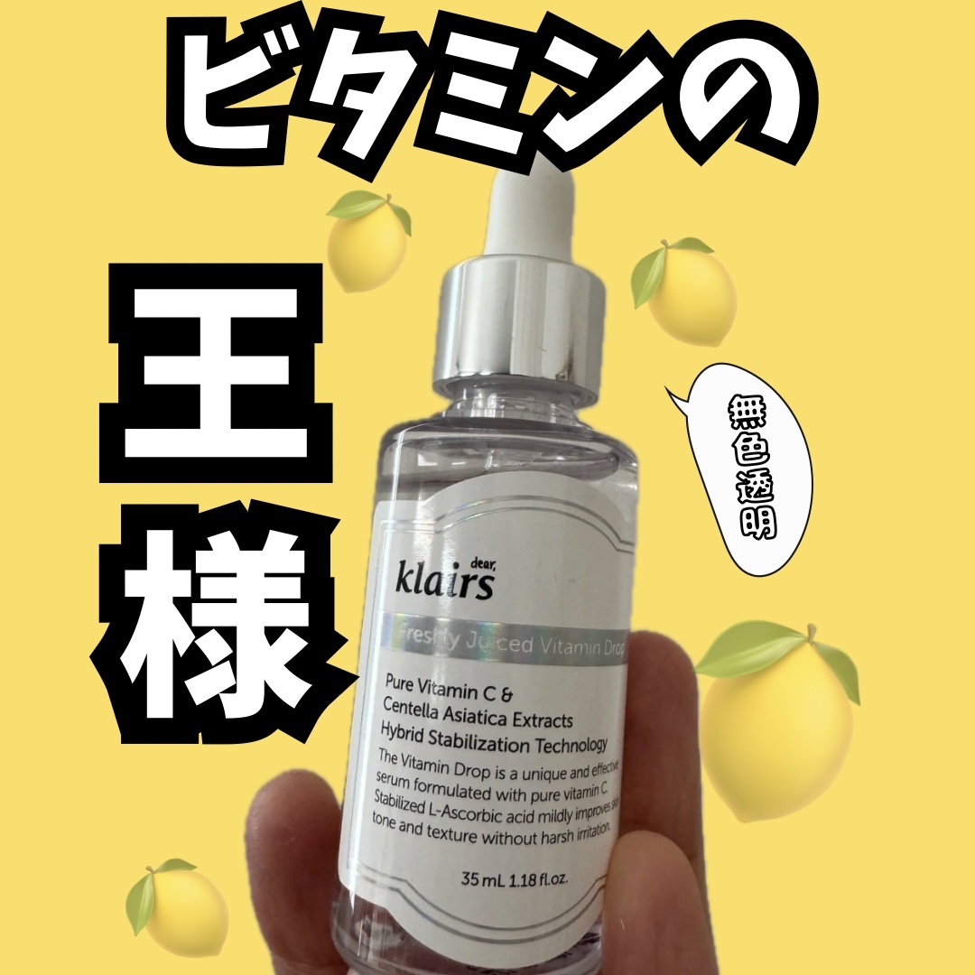 フレッシュリージュースドビタミンドロップ(35ml)/Klairs/美容液を使ったクチコミ（1枚目）