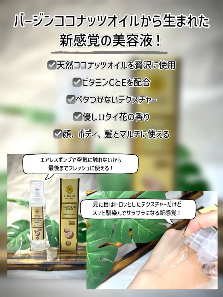 ココナッツオイルセラム/PINNARA/美容液を使ったクチコミ（2枚目）