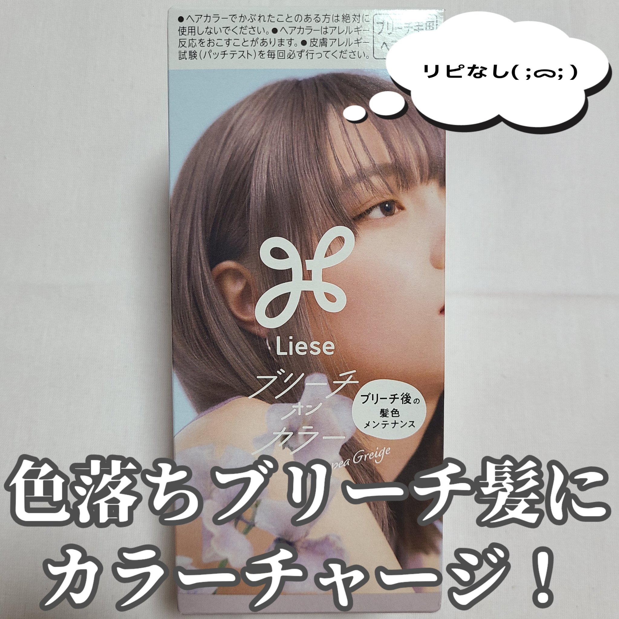 リーゼ ブリーチオンカラー スイートピーグレージュ 108ml/リーゼ/ヘアカラーを使ったクチコミ（1枚目）
