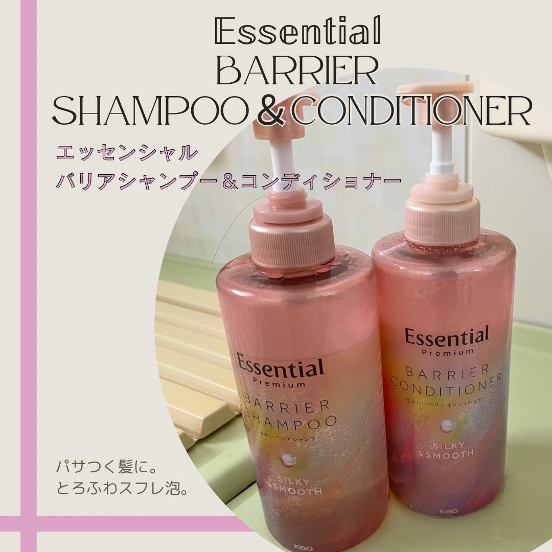 エッセンシャルプレミアム バリアシャンプー・コンディショナー シルキー&スムース/エッセンシャル/市販シャンプーを使ったクチコミ(1枚目)