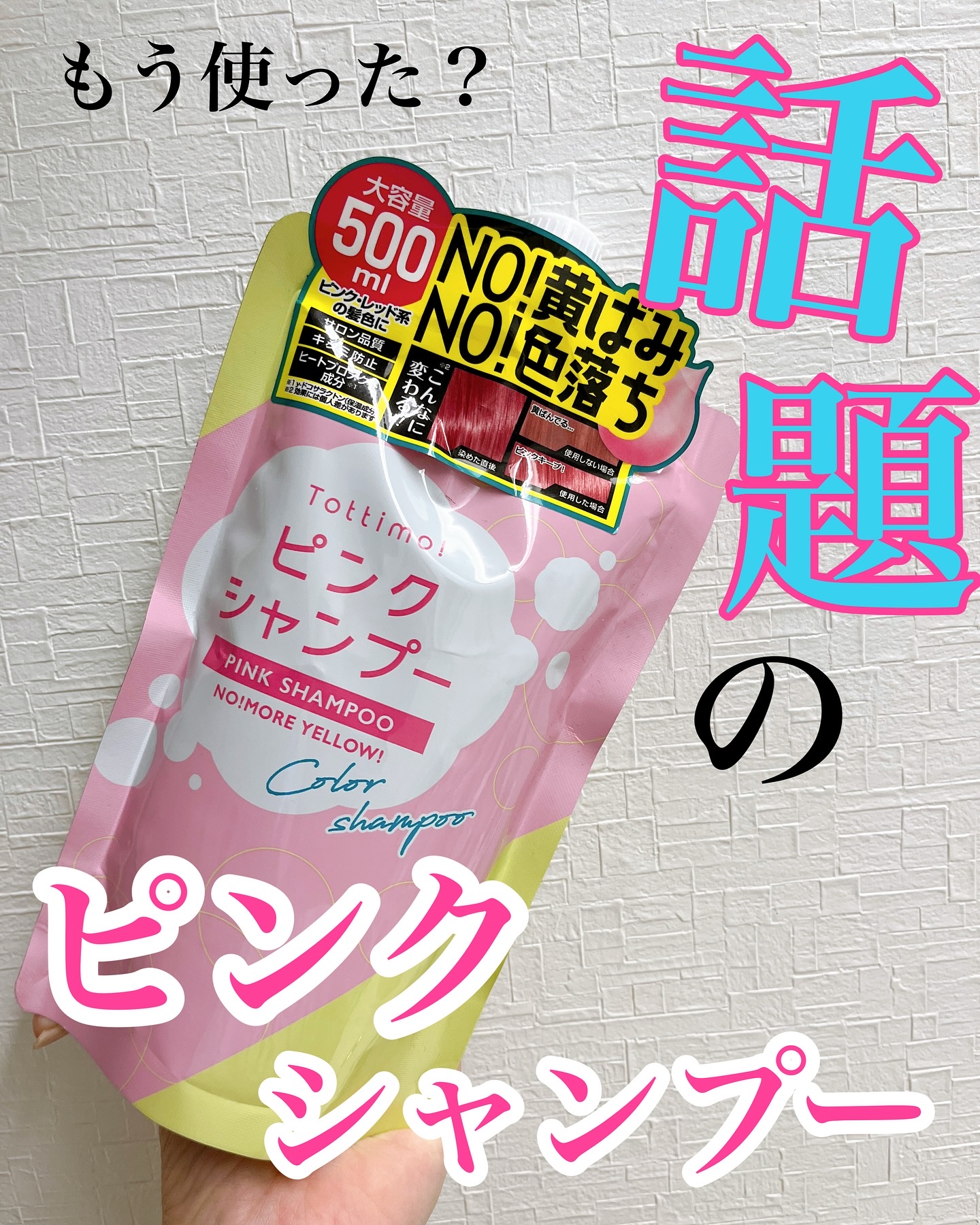 ピンクシャンプー No!More!Yellow! /アイケイ/市販シャンプーを使ったクチコミ（1枚目）