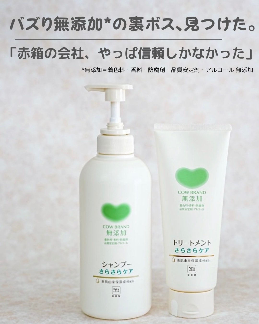 シャンプー／トリートメント ＜うるおいケア＞/カウブランド無添加/市販シャンプーを使ったクチコミ（1枚目）