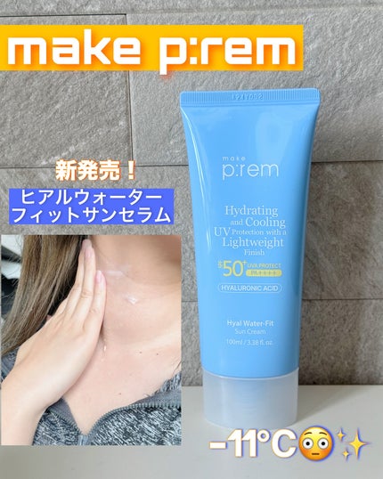 ヒアル ウォーターフィットサンクリーム/make prem/日焼け止めクリームを使ったクチコミ(1枚目)