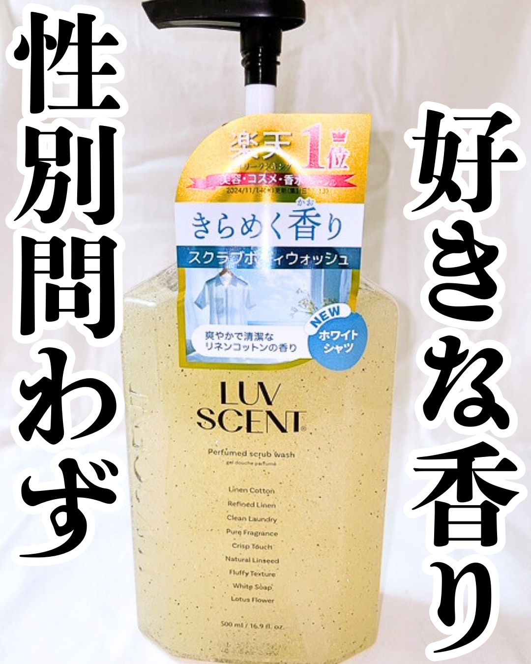 スクラブボディウォッシュ ホワイトシャツ リネンコットン/LUV SCENT/ボディスクラブを使ったクチコミ（1枚目）