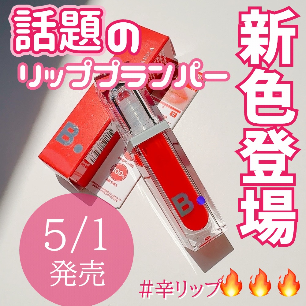 ボリュームリッププランパー/BANILA CO/リッププランパーを使ったクチコミ（1枚目）