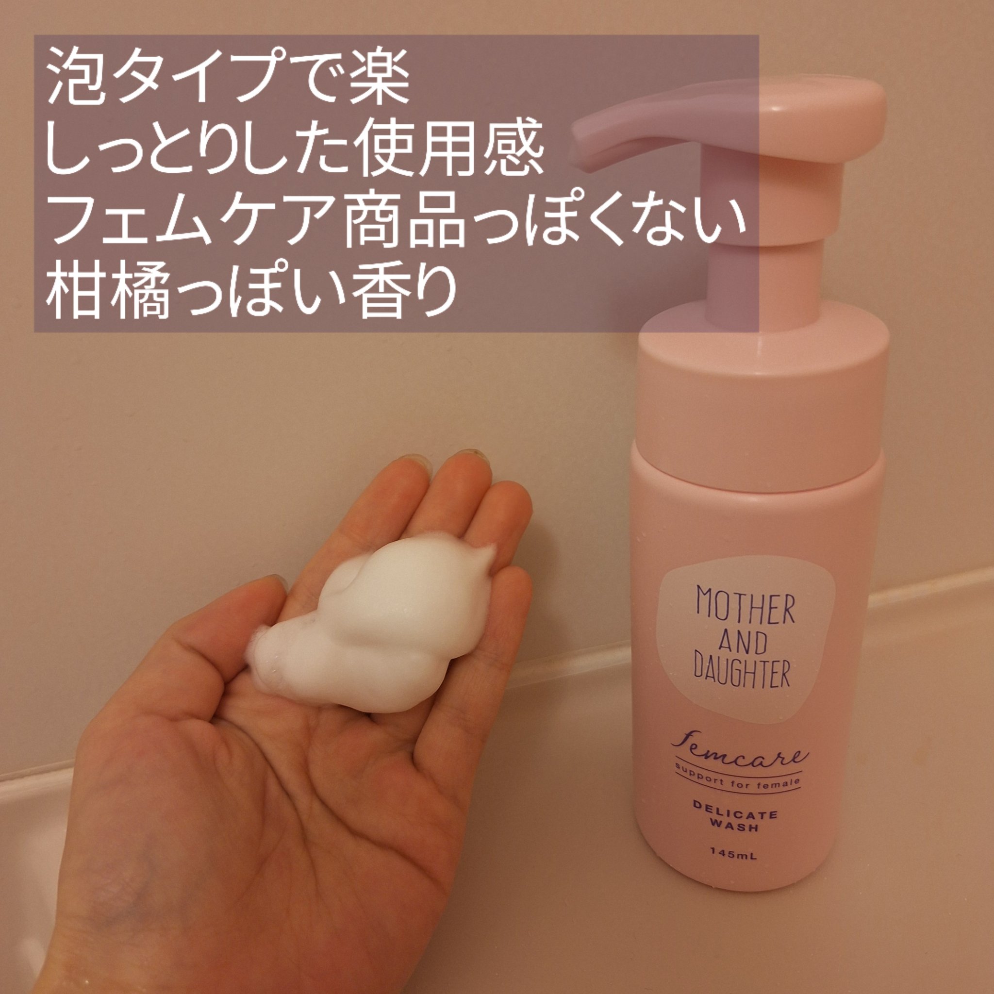 マザー＆ドーター デリケート泡ウォッシュ/Mother&Daughter/デリケートゾーンケアを使ったクチコミ（2枚目）