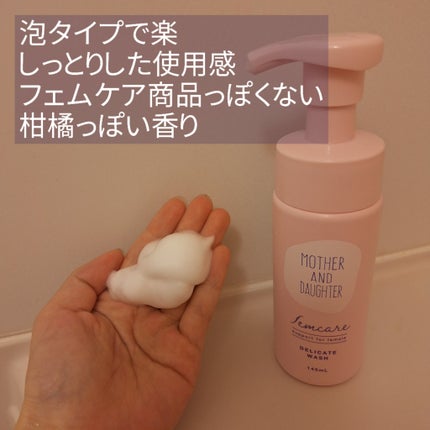 マザー&ドーター デリケート泡ウォッシュ/Mother&Daughter/デリケートゾーンケアを使ったクチコミ(2枚目)