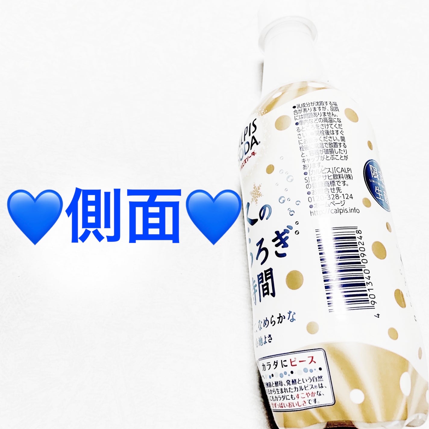 カルピスソーダ 冬のくつろぎ時間/アサヒ飲料/その他ドリンクを使ったクチコミ(3枚目)