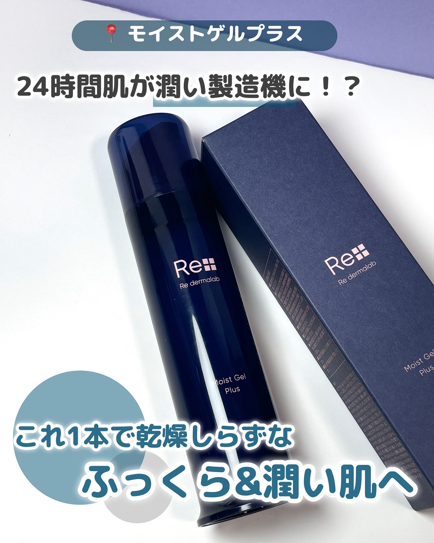 モイストゲルプラス/Re dermalab/オールインワン化粧品を使ったクチコミ（2枚目）