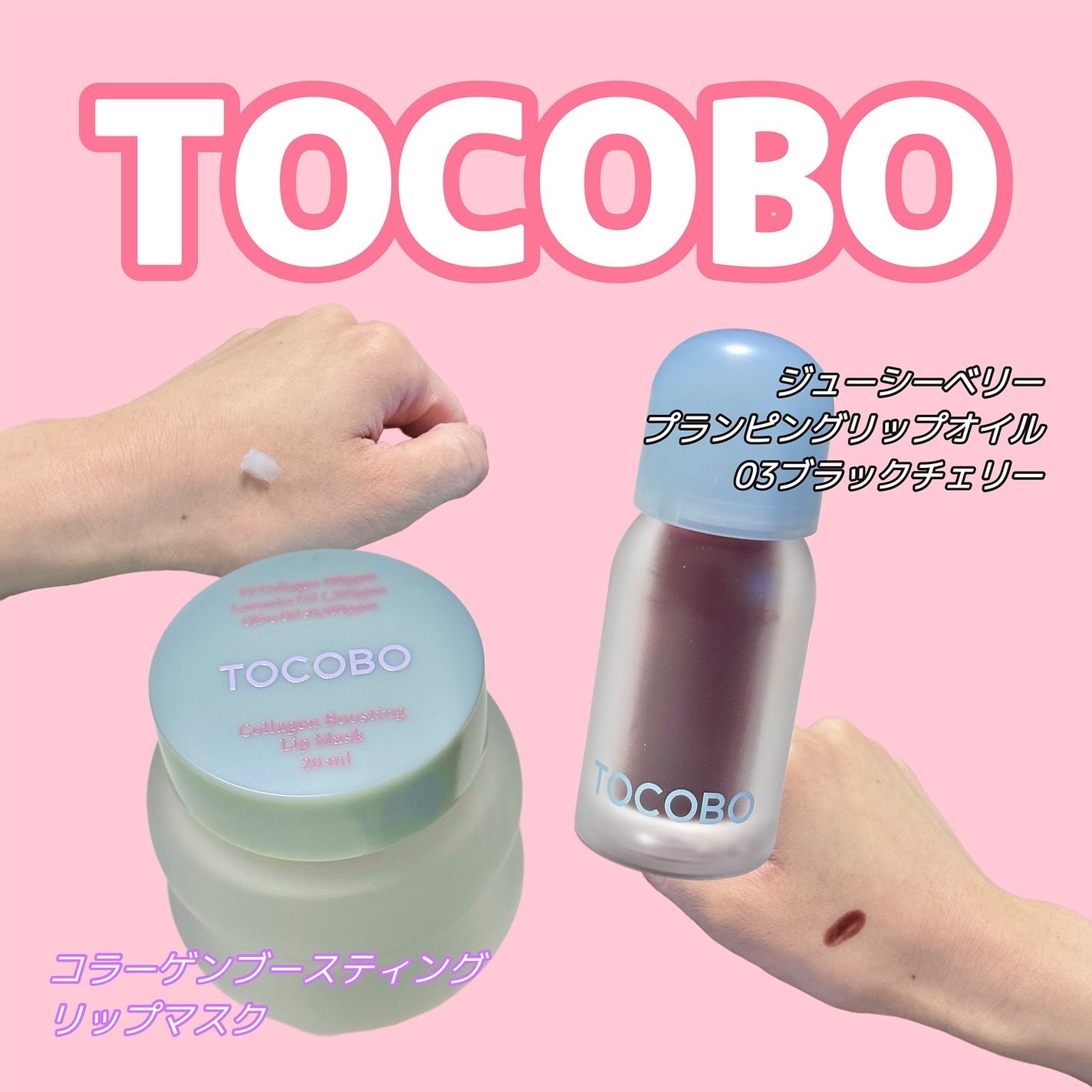 ジューシーベリープランピングリップオイル/TOCOBO/リップグロスを使ったクチコミ(1枚目)