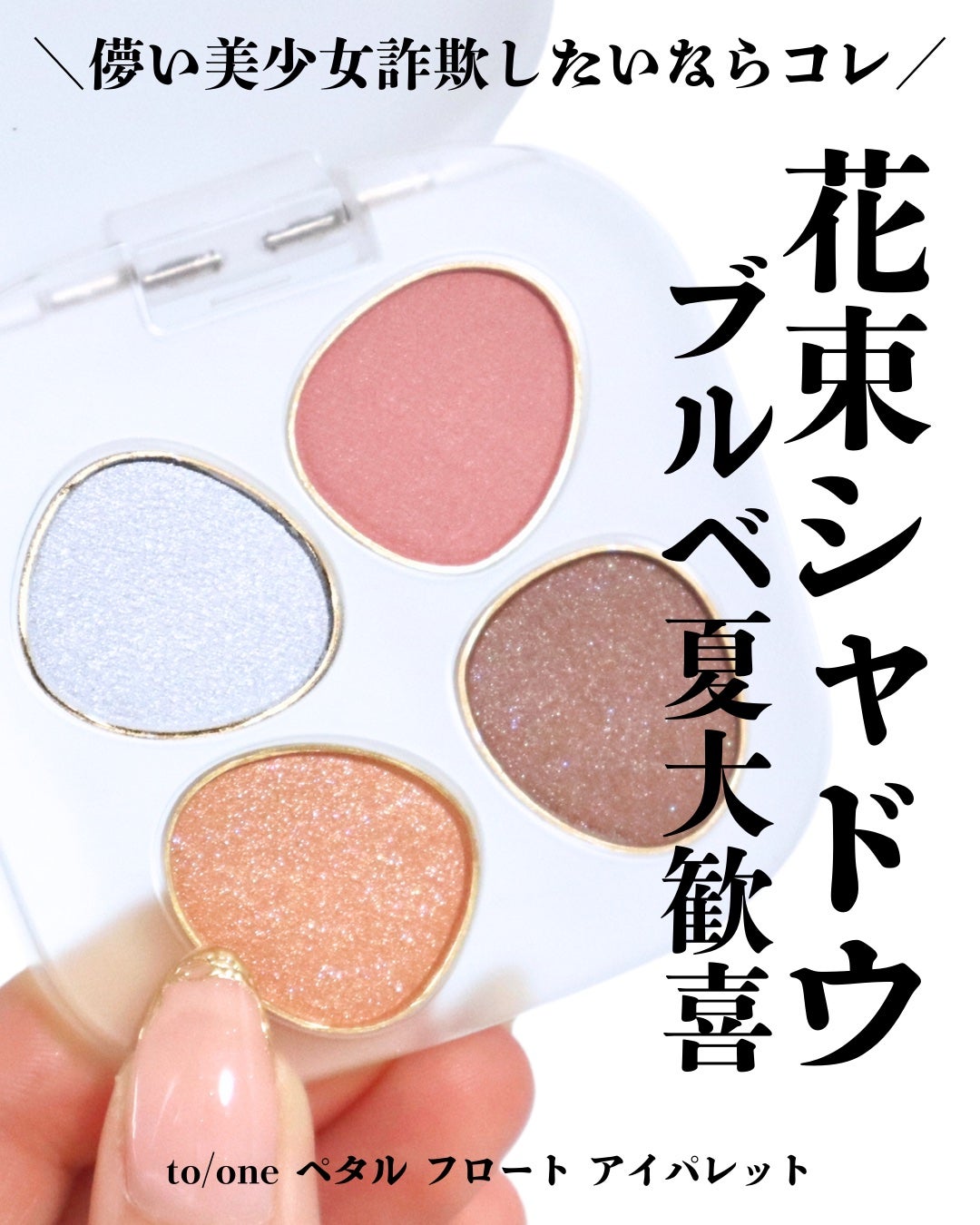 トーン ペタル フロート アイパレット/to/one/アイシャドウパレットを使ったクチコミ(1枚目)