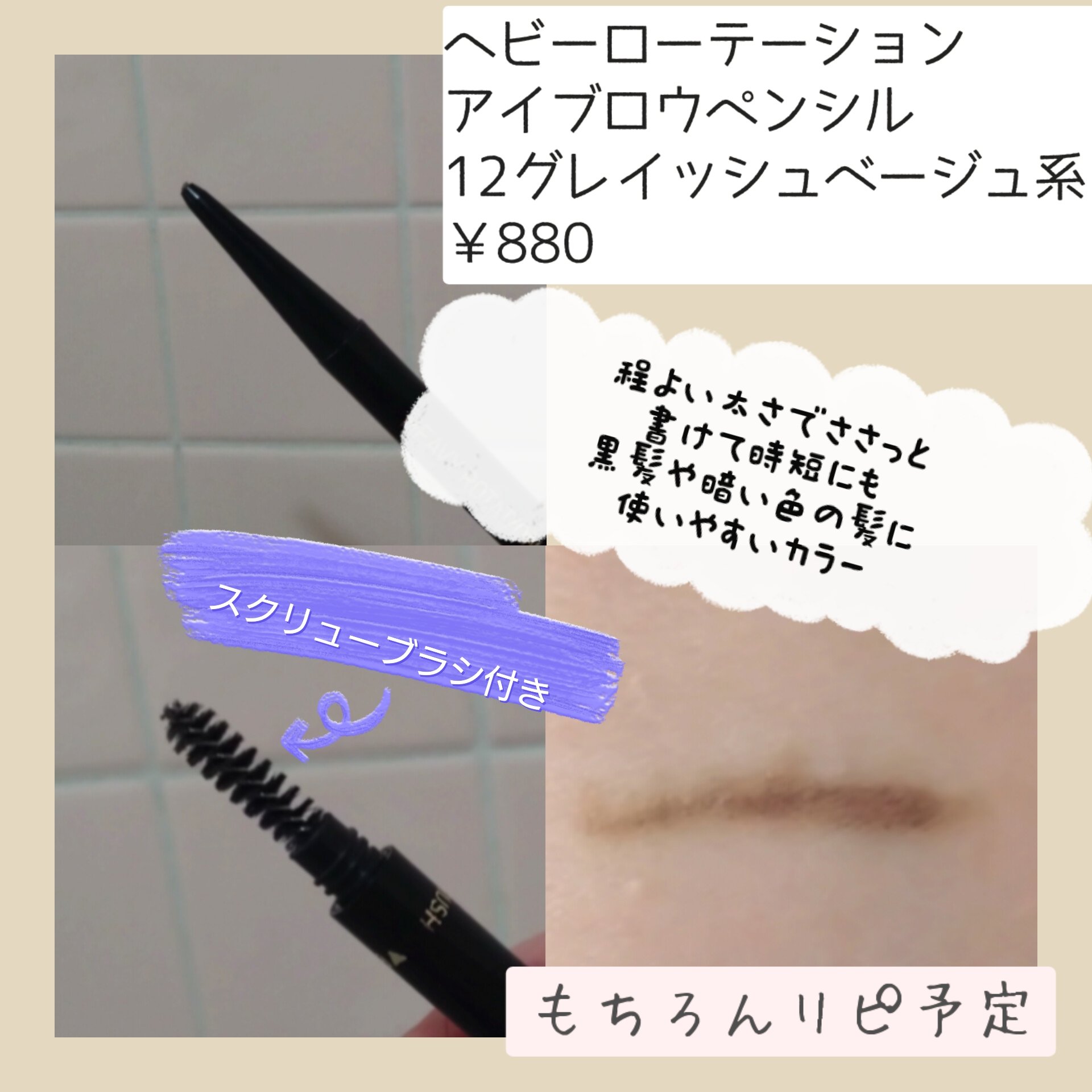 アイブロウペンシル 12 グレイッシュベージュ系/ヘビーローテーション/アイブロウペンシルを使ったクチコミ（2枚目）