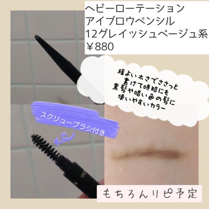 アイブロウペンシル/ヘビーローテーション/アイブロウペンシルを使ったクチコミ(2枚目)