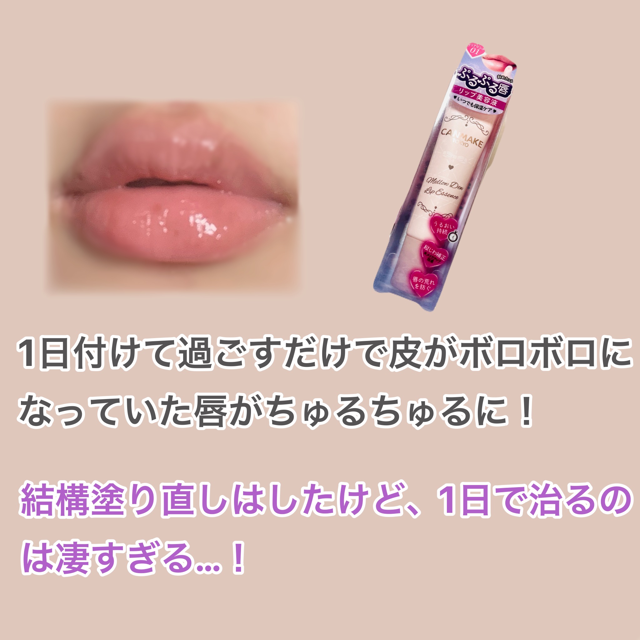 メロウデューリップエッセンス/キャンメイク/リップケアを使ったクチコミ（3枚目）