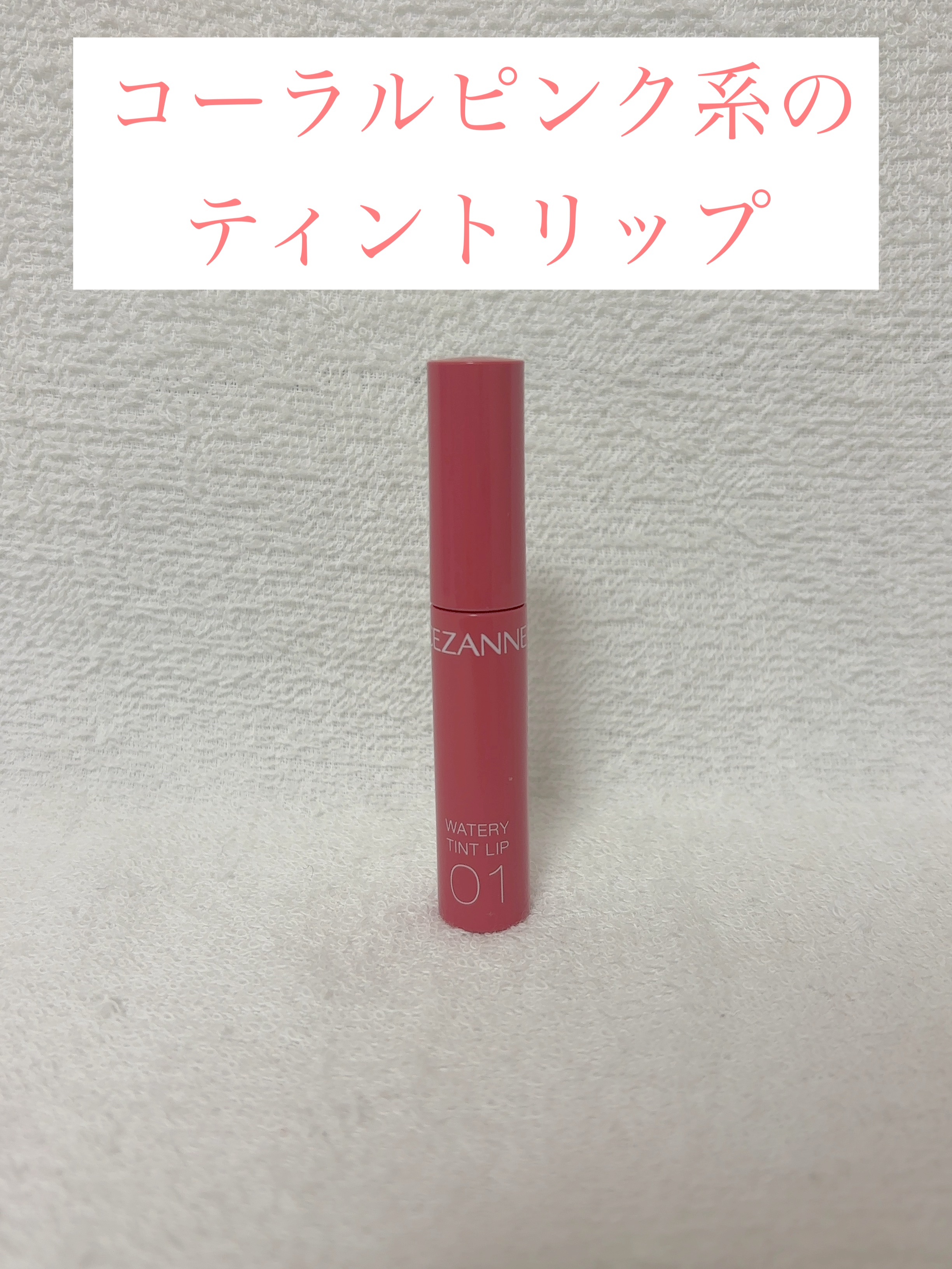 ウォータリーティントリップ/CEZANNE/リップティントを使ったクチコミ（1枚目）