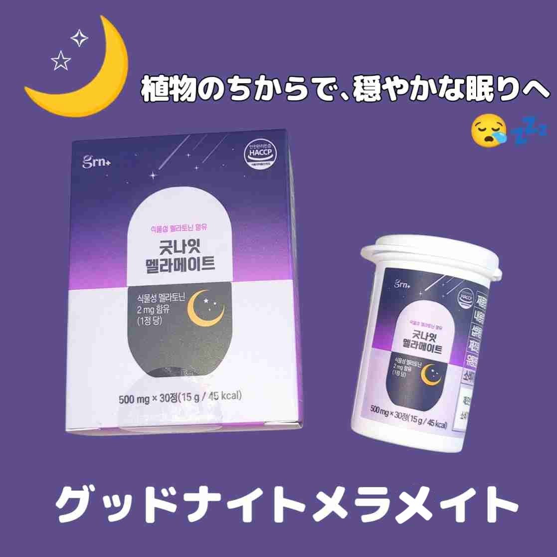 グッドナイト メラメイト/grn+/健康サプリメントを使ったクチコミ（1枚目）