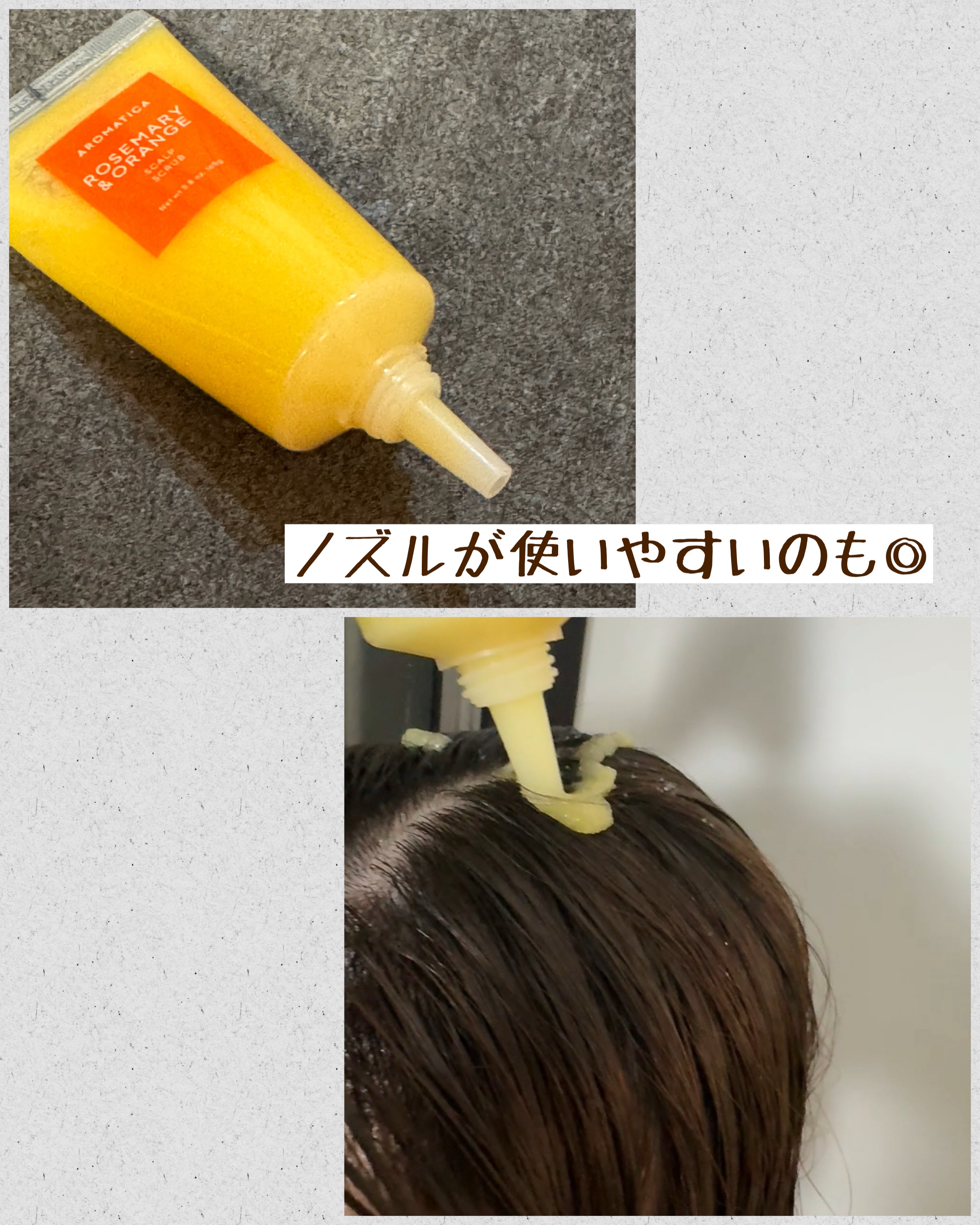 ローズマリー＆オレンジ スカルプスクラブ/AROMATICA/ヘッドスクラブを使ったクチコミ（2枚目）