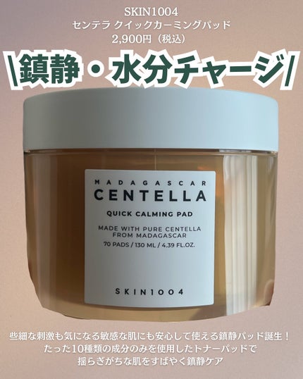 センテラ クイックカーミングパッド/SKIN1004/トナーパッドを使ったクチコミ(2枚目)