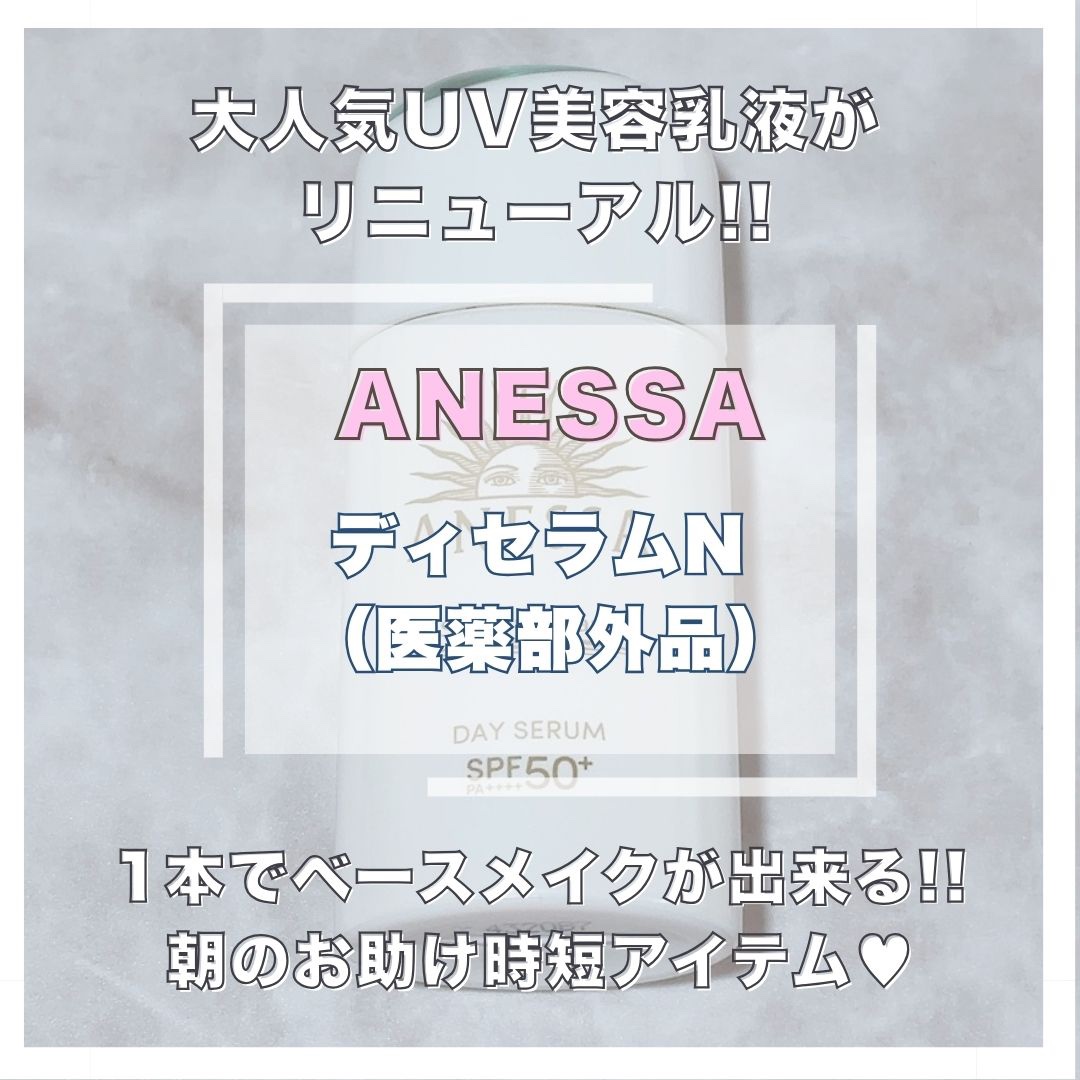 アネッサ　デイセラム　N/アネッサ/化粧下地を使ったクチコミ（1枚目）