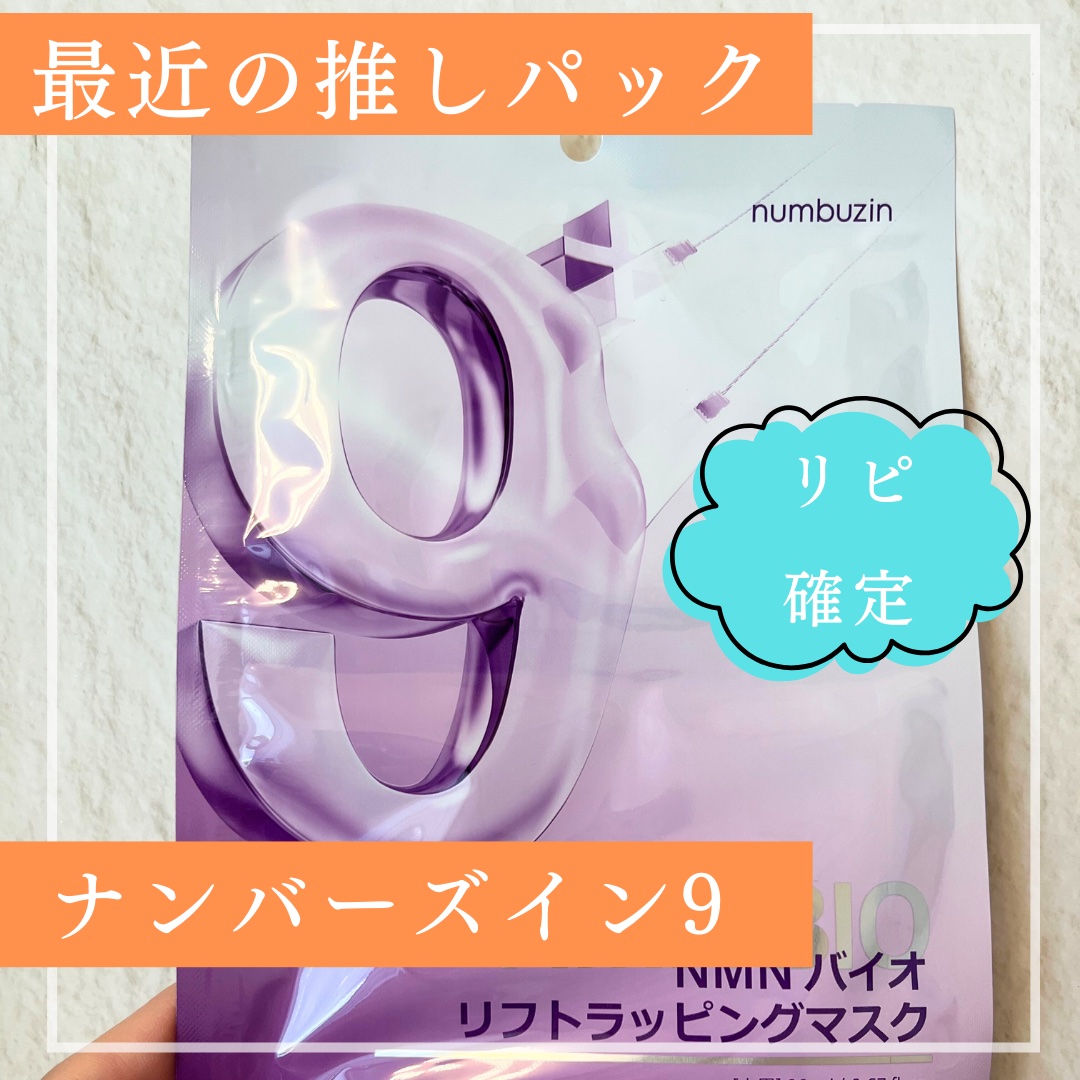 9番 NMNバイオリフトラッピングマスク 1枚(上用 20mL×1+下用 28mL×1)/numbuzin/シートマスク・パックを使ったクチコミ（1枚目）