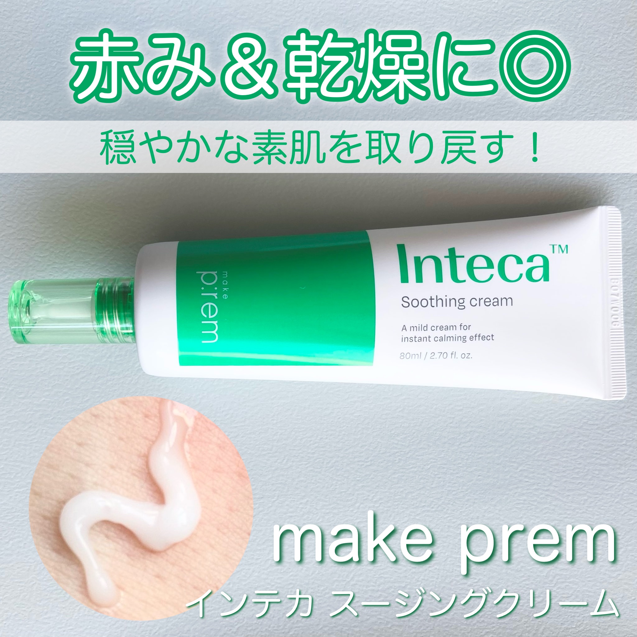 インテカ スージングクリーム/make prem/フェイスクリームを使ったクチコミ（1枚目）