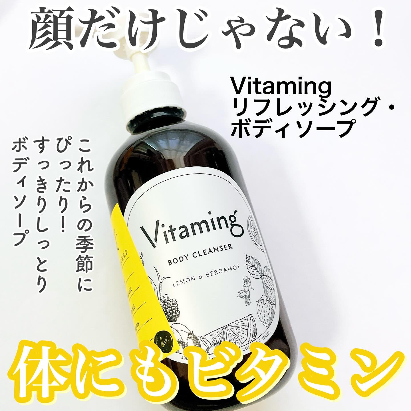 リフレッシングボディソープ(レモン＆ベルガモットの香り)/Vitaming/ボディソープを使ったクチコミ（1枚目）