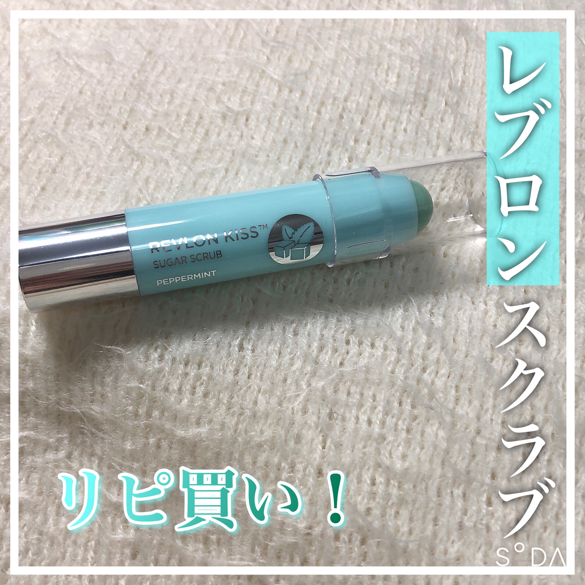 レブロン キス シュガー スクラブ/REVLON/リップスクラブを使ったクチコミ（1枚目）