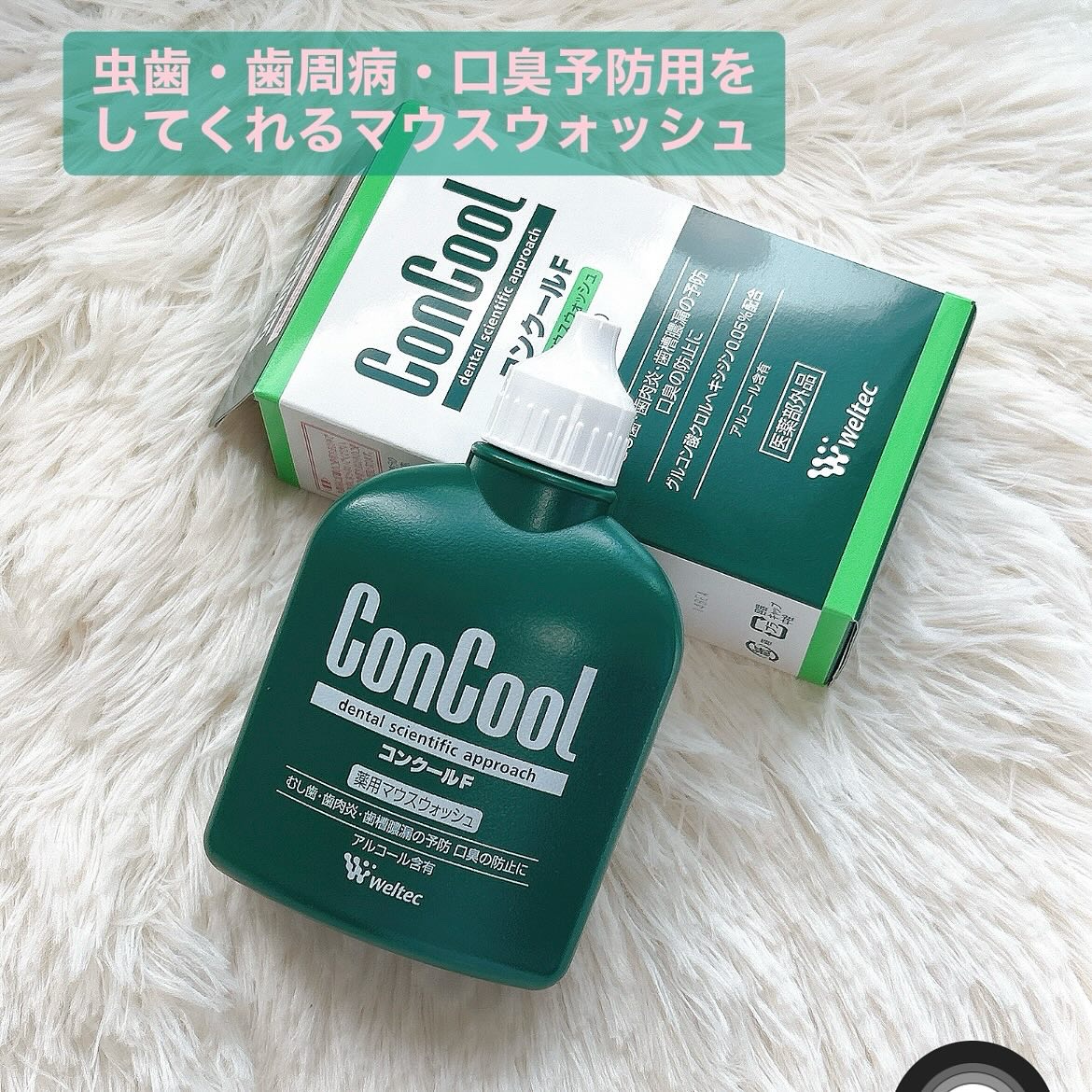 コンクールF/ウエルテック/マウスウォッシュ・スプレーを使ったクチコミ（2枚目）