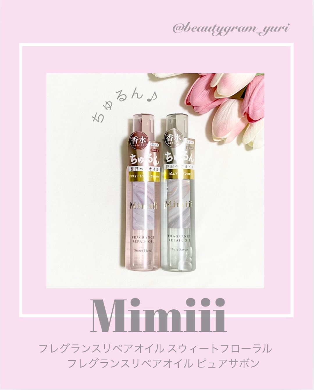 Mimiii フレグランスリペアオイル スウィートフローラル/Cue's/ヘアオイルを使ったクチコミ（1枚目）