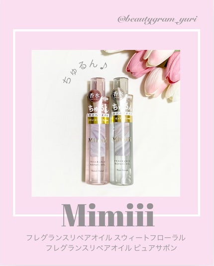 Mimiii フレグランスリペアオイル スウィートフローラル/Cue's/ヘアオイルを使ったクチコミ(1枚目)