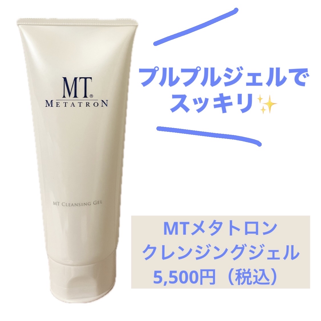 ⭐️MTメタトロン
クレンジングジェル（200ml）
5,500円（税込）

田中みな実さんのおすすめということで買ってみました♪

プルプルの厚みのあるジェルで顔に乗せるだけでひんやり気持ちいい〜！

厚みがあるから肌も摩擦を感じなくて良