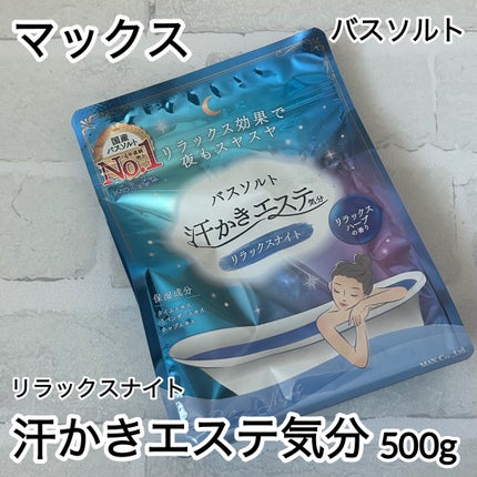 汗かきエステ気分 リラックスナイト/マックス/無機塩系入浴剤を使ったクチコミ(1枚目)