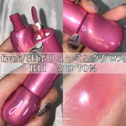 フィー 3Dボリューミンググロス/fwee/リップグロスを使ったクチコミ(1枚目)