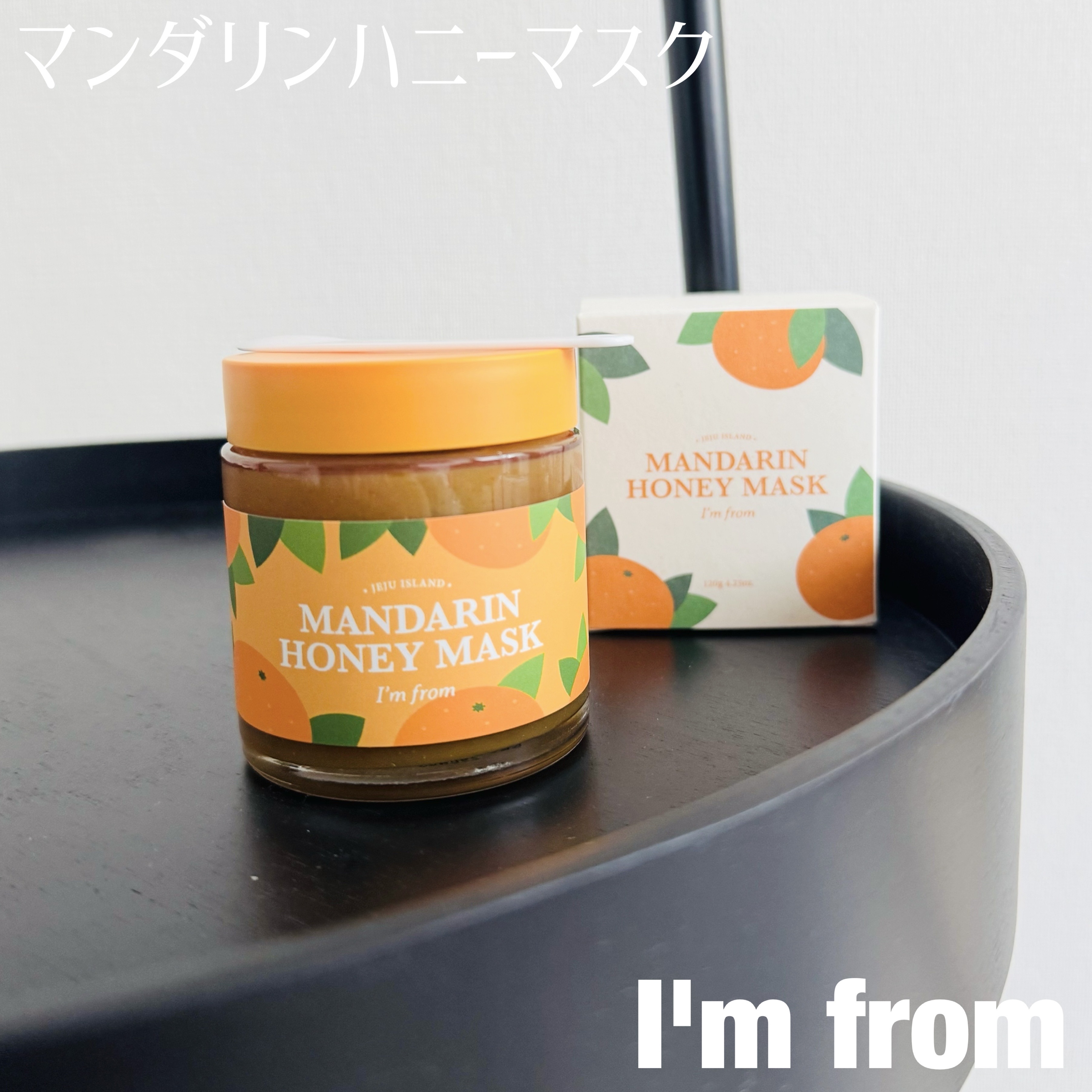 マンダリンハニーマスク/I'm from/洗い流すパック・マスクを使ったクチコミ（1枚目）