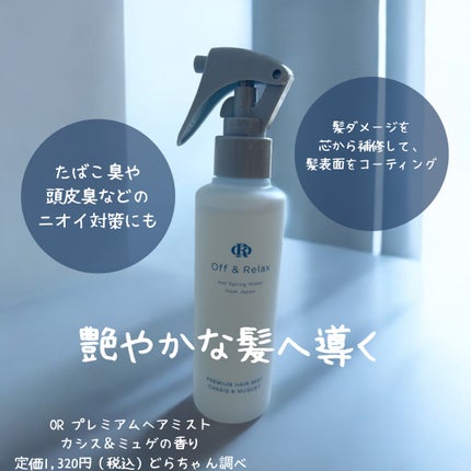 ORプレミアムヘアミスト カシス&ミュゲの香り/Off&Relax/ヘアミストを使ったクチコミ(2枚目)