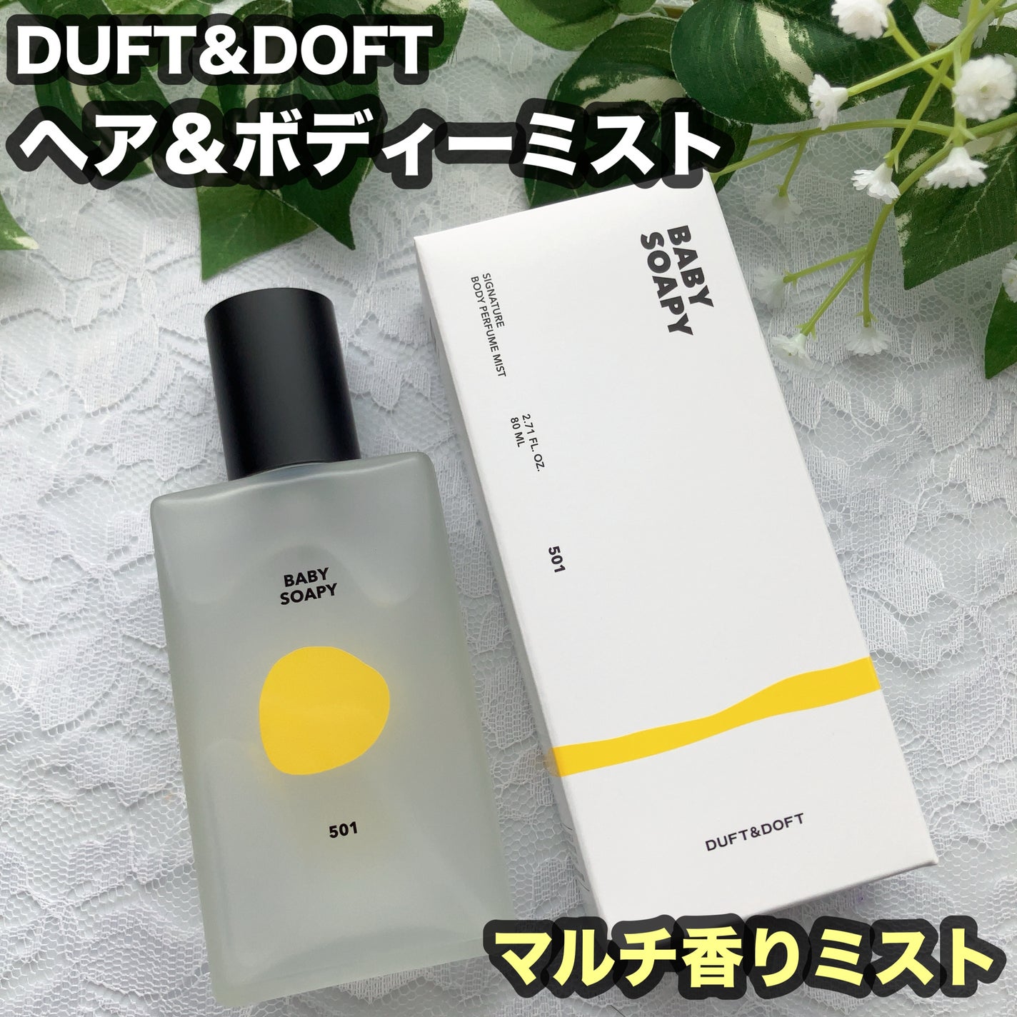 シグネチャーボディーパフュームミスト BABY SOAPY/DUFT&DOFT/香水(レディース)を使ったクチコミ(1枚目)