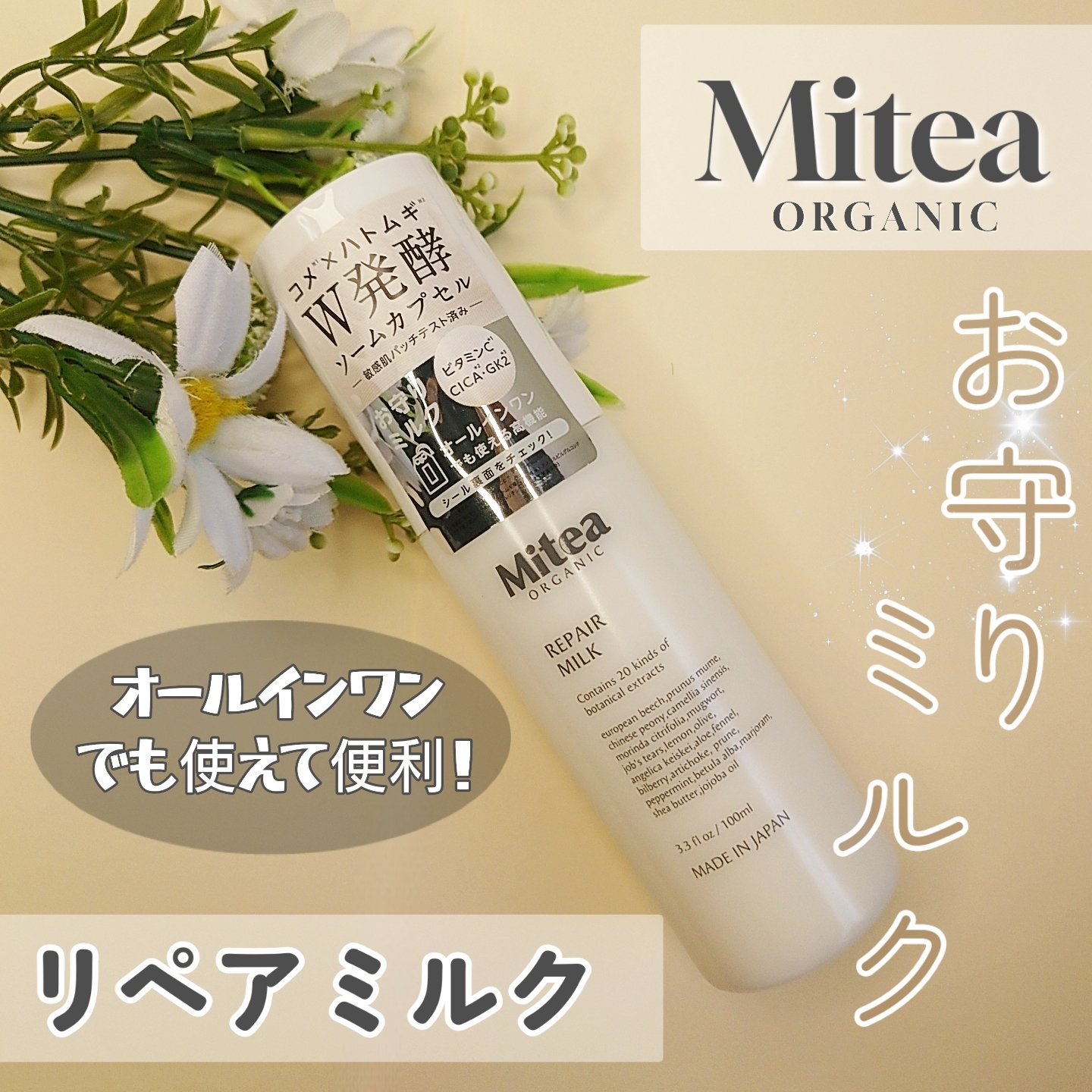 ミティア リペアミルク（乳液・オールインワン）　ウッディラベンダーの香り/ミティア オーガニック/乳液を使ったクチコミ（1枚目）