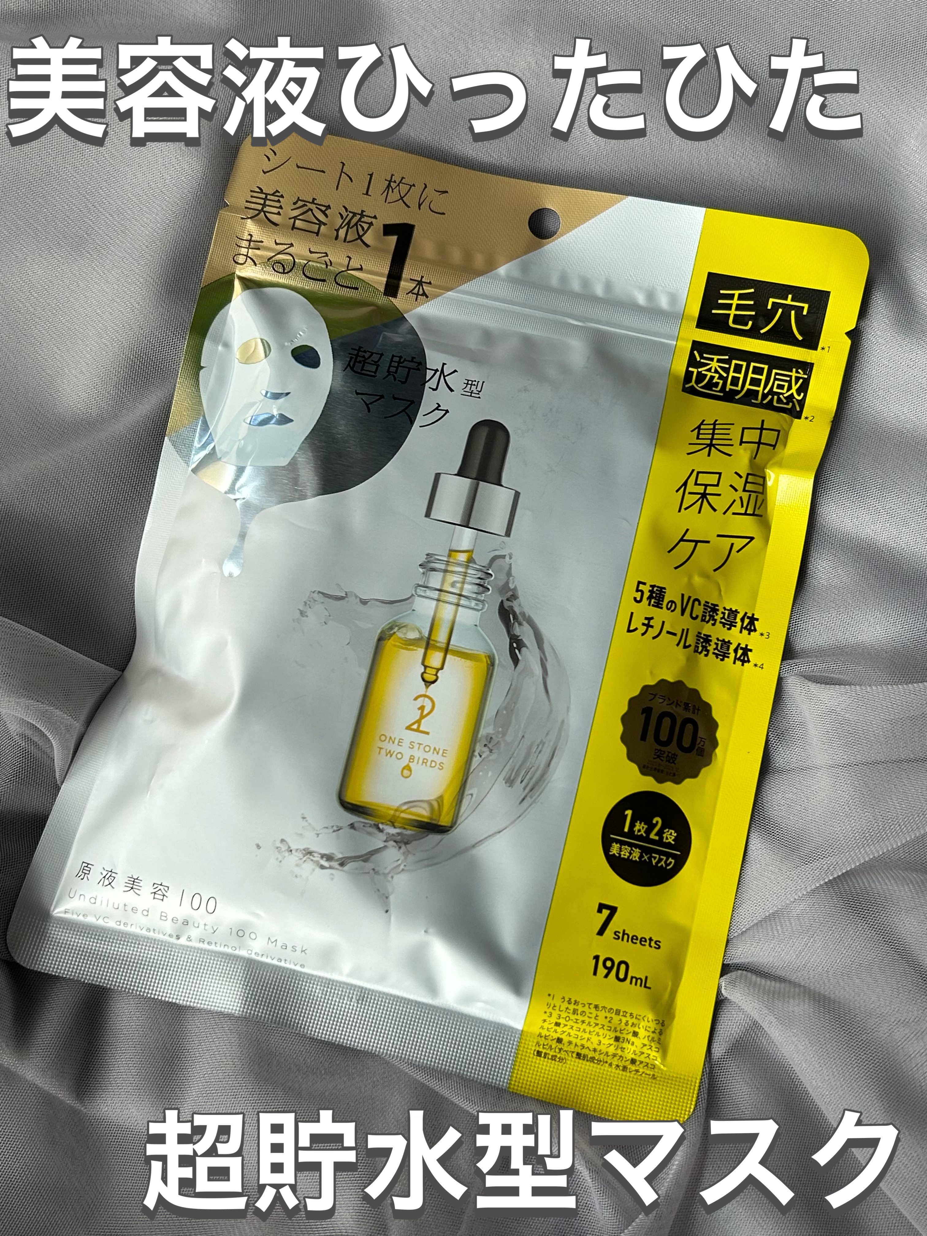 原液美容100マスク VC&レチノール/ONE STONE TWO BIRDS/シートマスク・パックを使ったクチコミ（1枚目）