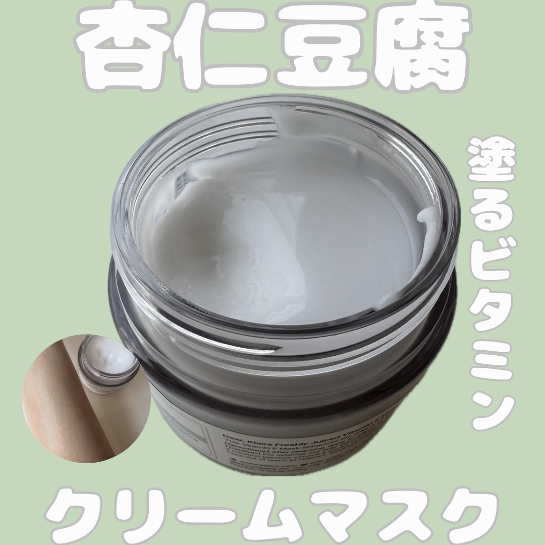 フレッシュリージュースドビタミンEマスク(90g)/Klairs/フェイスクリームを使ったクチコミ（1枚目）